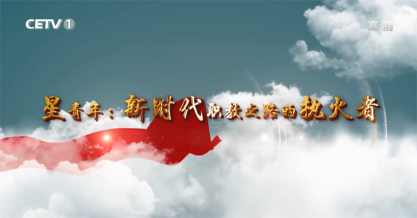 中国教育电视台——星青年：新时代职教之路的执火者