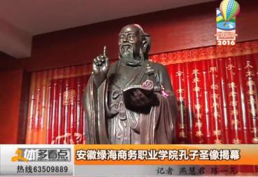 合肥电视台：安徽绿海商务职业学院孔子圣像揭幕