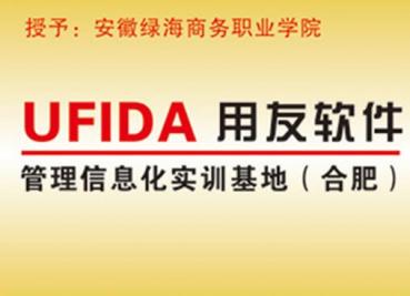 UFIDA用友软件管理信息化实训基地	