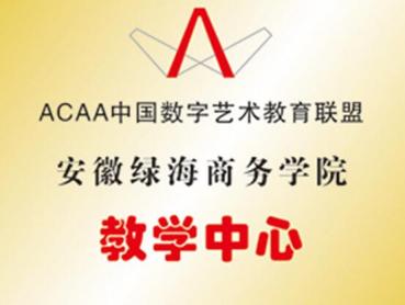 ACAA数字艺术教育联盟教学中心	